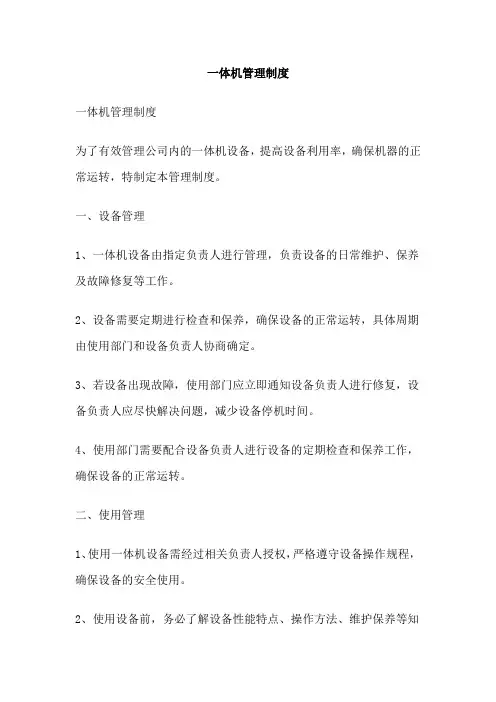 一体机管理制度