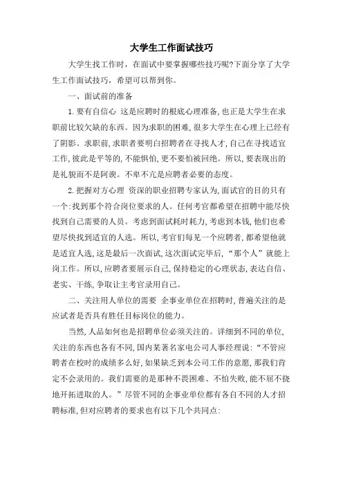 大学生工作面试技巧