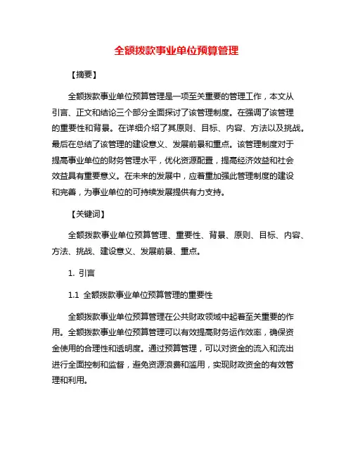 全额拨款事业单位预算管理