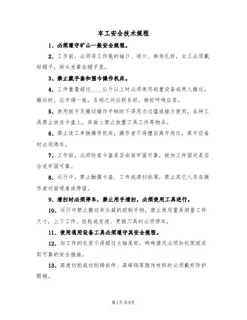 车工安全技术规程（5篇）