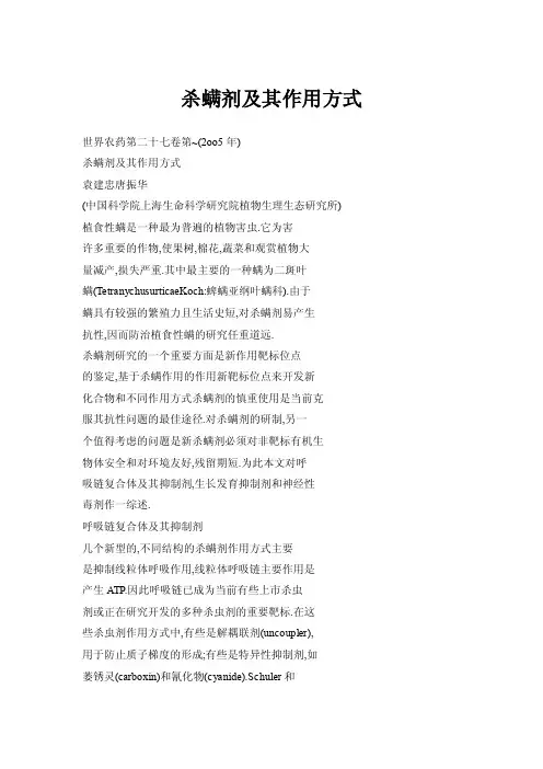 杀螨剂及其作用方式