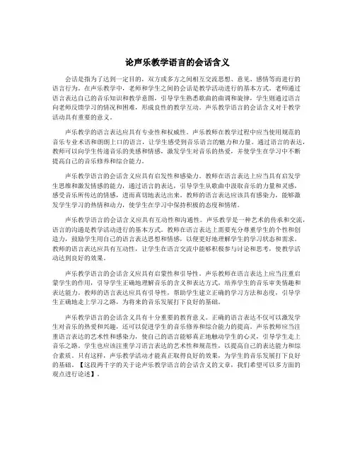 论声乐教学语言的会话含义