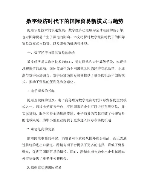 数字经济时代下的国际贸易新模式与趋势