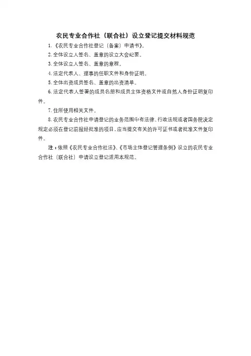 农民专业合作社(联合社)设立登记提交材料规范