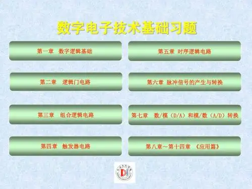 数字电子技术习题