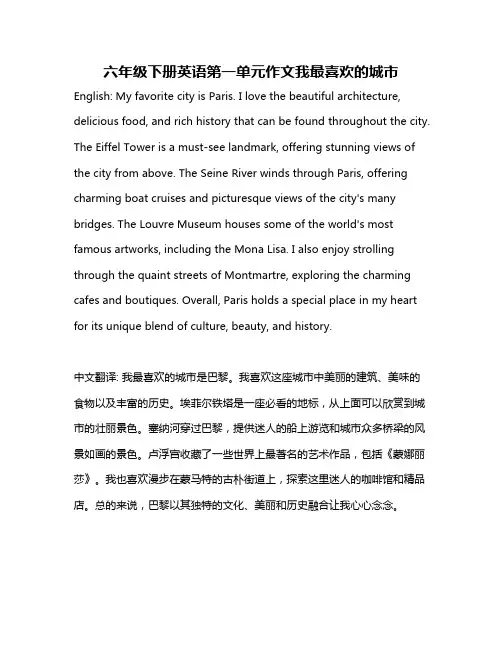 六年级下册英语第一单元作文我最喜欢的城市