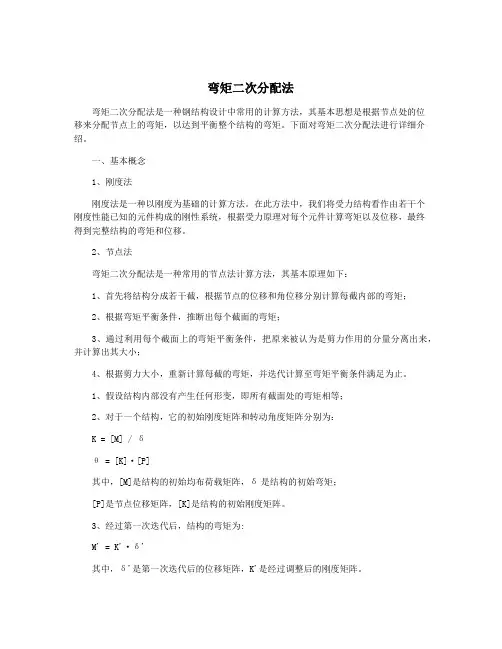 弯矩二次分配法