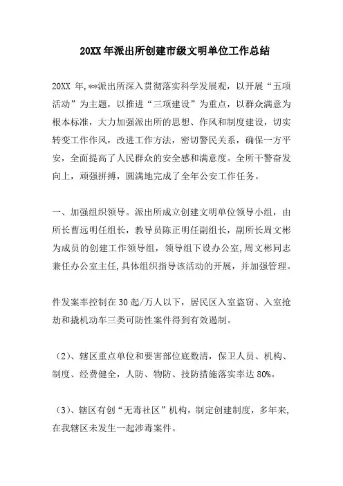 20XX年派出所创建市级文明单位工作总结