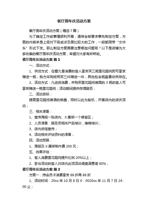 餐厅周年庆活动方案