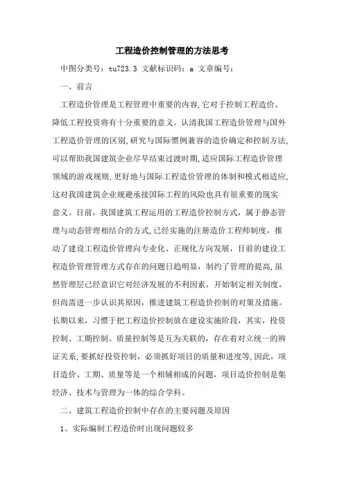 工程造价控制管理的方法思考