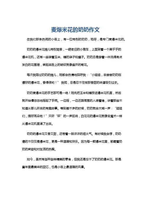 麦爆米花的奶奶作文