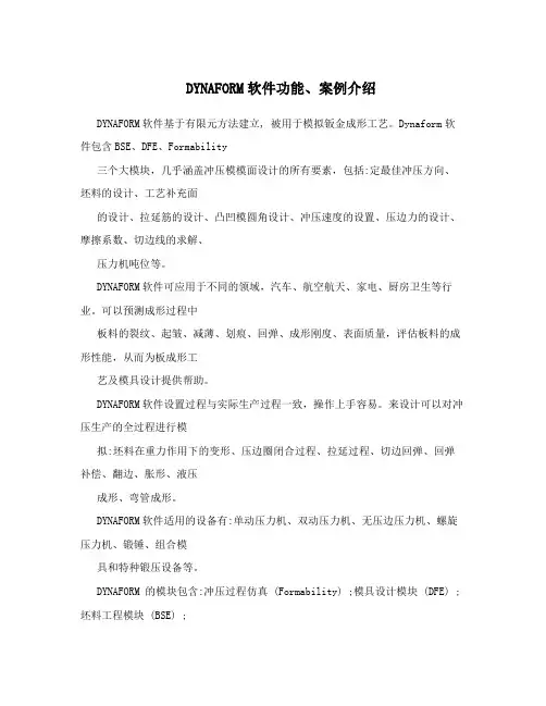 DYNAFORM软件功能、案例介绍
