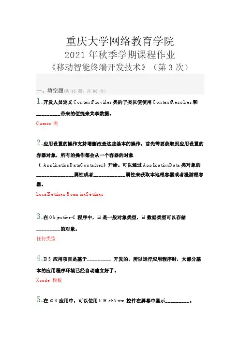 重庆大学网络教育学院2021年秋季学期课程作业《移动智能终端开发技术》(第3次)
