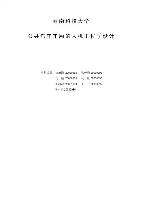 公共汽车车厢的人机工程学设计