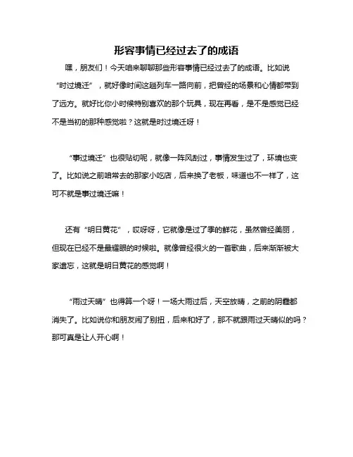 形容事情已经过去了的成语