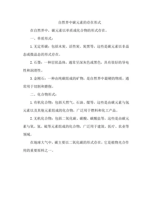 自然界中碳元素的存在形式