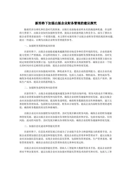 新形势下加强出版企业财务管理的建议探究