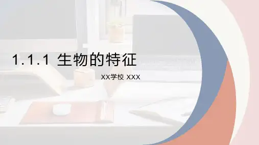 1.1.1 生物的特征 课件 人教版七年级上册生物(共17张PPT)