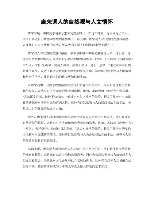 唐宋词人的自然观与人文情怀