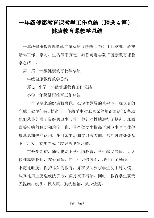 一年级健康教育课教学工作总结(精选4篇)_健康教育课教学总结