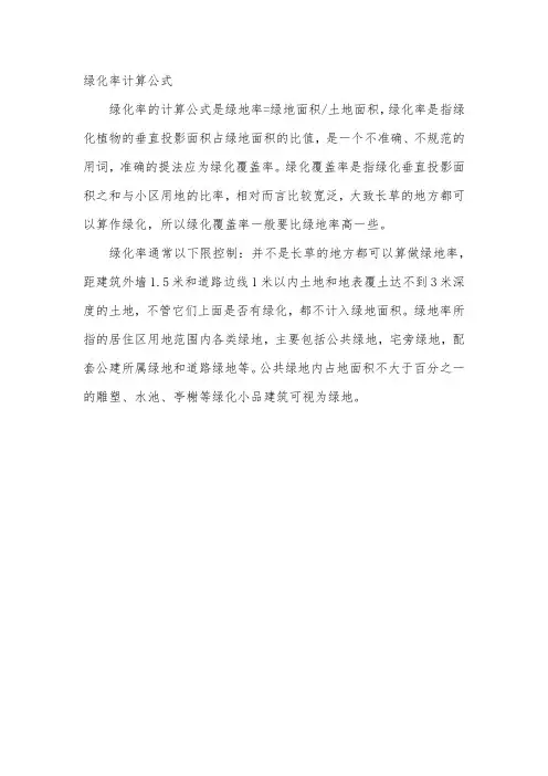 绿化率计算公式