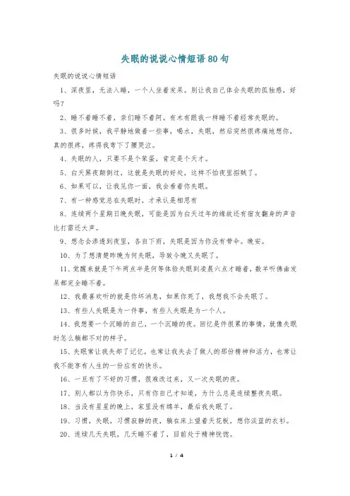 失眠的说说心情短语80句