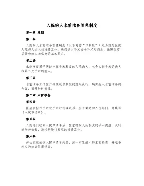 入院病人术前准备管理制度