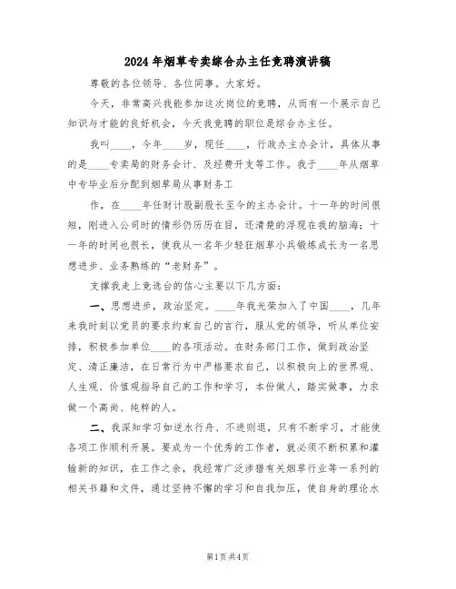 2024年烟草专卖综合办主任竞聘演讲稿(二篇)