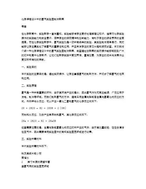 化学课程设计中的氢气实验室制法教案