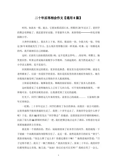 精选二十年后再相会作文【通用8篇】