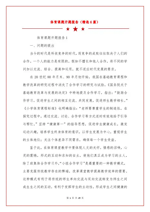体育课题开题报告(精选6篇)