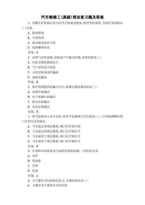 汽车维修工(高级)理论复习题及答案