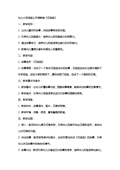 幼儿小班语言公开课教案《瓜娃娃》