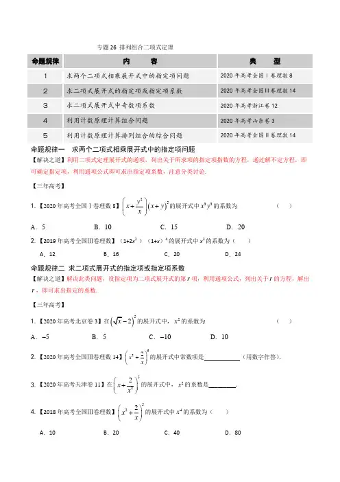 专题26 排列组合、二项式定理(原卷版)