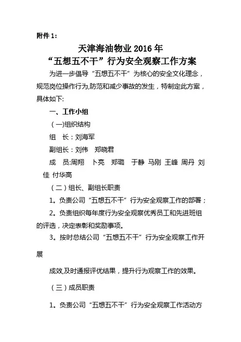 五想五不干”行为安全观察工作方案