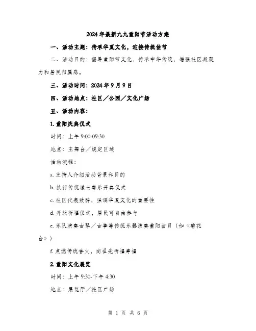 2024年最新九九重阳节活动方案（2篇）