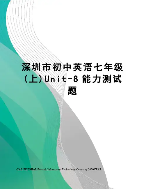 深圳市初中英语七年级(上)Unit-8能力测试题