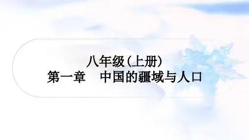 湘教版中考地理复习八年级上册第一章中国的疆域与人口课件