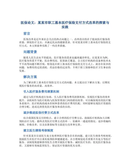 医保论文：某某市职工基本医疗保险支付方式改革的探索与实践