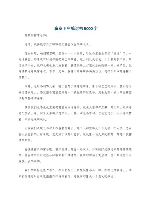 寝室卫生检讨书5000字