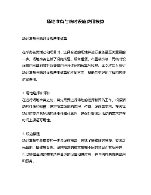 场地准备与临时设施费用核算