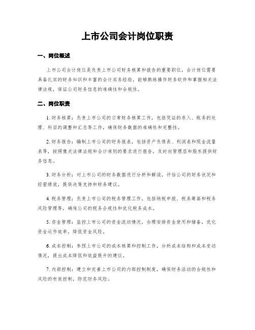 上市公司会计岗位职责