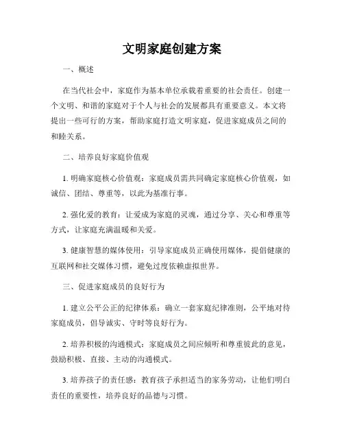 文明家庭创建方案