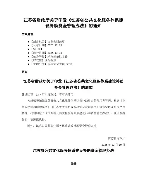 江苏省财政厅关于印发《江苏省公共文化服务体系建设补助资金管理办法》的通知