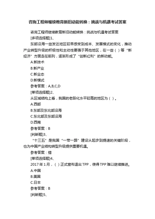 咨询工程师继续教育新旧动能转换：挑战与机遇考试答案