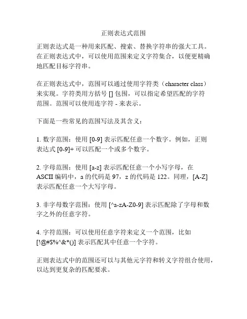 正则表达式范围