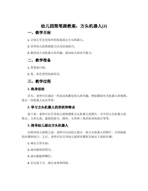 幼儿园简笔画教案：方头机器人(2)