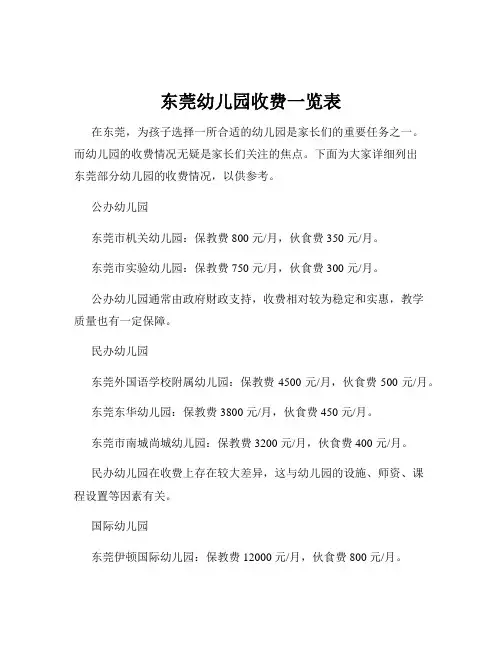 东莞幼儿园收费一览表