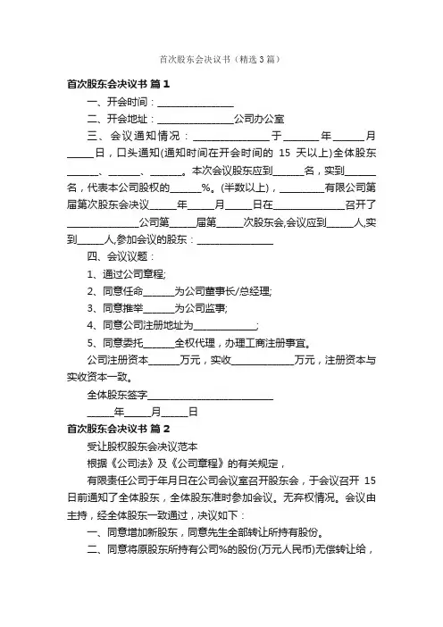 首次股东会决议书（精选3篇）