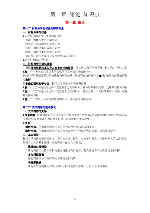 《材料力学》第1章知识点+课后思考题